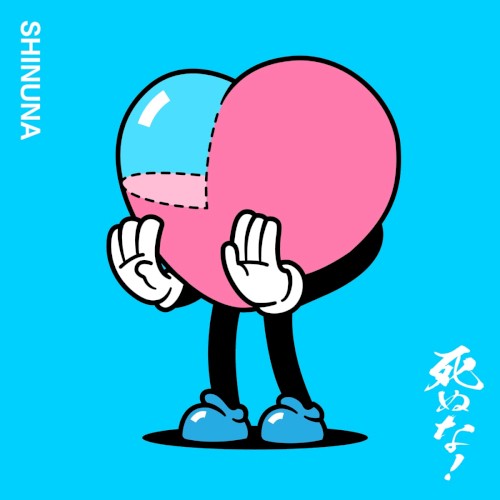 死ぬな!