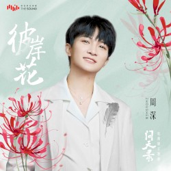 彼岸花 (電視劇《問天錄》主題曲)