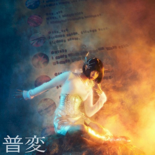 普変