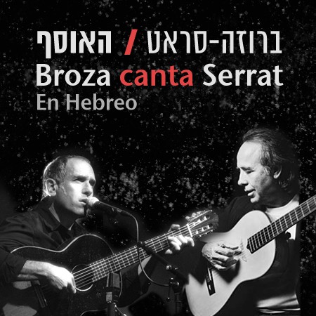 Broza canta Serrat (En Hebreo)