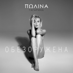 Обезоружена