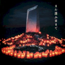 また逢ふ日まで
