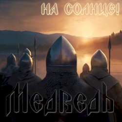 На солнце!