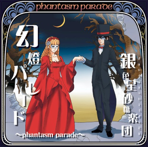幻影パレード ～phantasm parade～