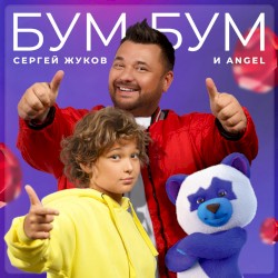 Бум Бум (Саундтрек к фильму “Плюшевый Бум”)