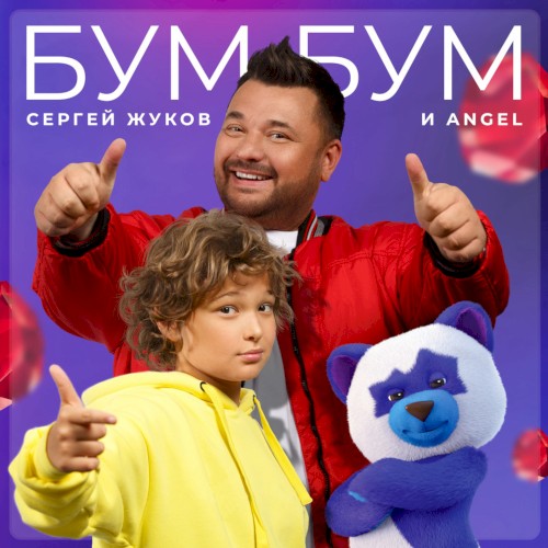 Бум Бум (Саундтрек к фильму “Плюшевый Бум”)