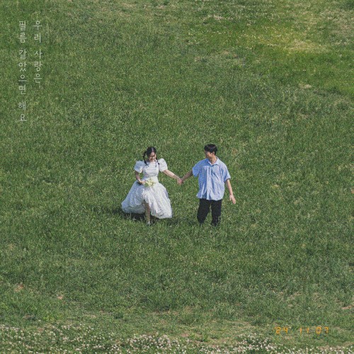 우리 사랑은 필름 같았으면 해요