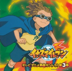 イナズマイレブン テレビアニメ熱血サントラ! 第3巻