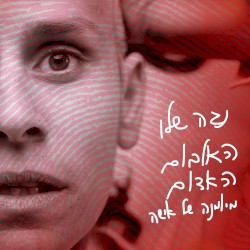 האלבום האדום - מיומנה של אישה