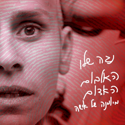 האלבום האדום - מיומנה של אישה