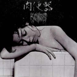 肉便器 / Psychiatrist
