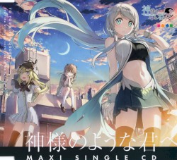 神様のような君へ マキシシングルCD