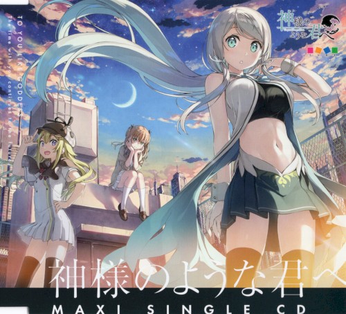 神様のような君へ マキシシングルCD