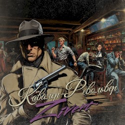Кавалер-Револьвер