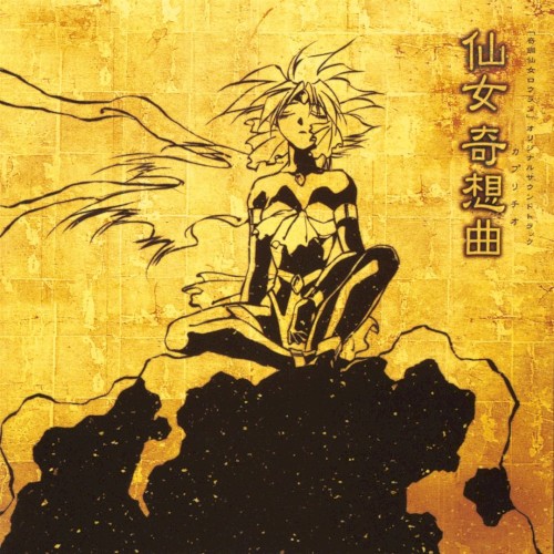 仙女奇想曲「奇鋼仙女ロウラン」オリジナルサウンドトラック