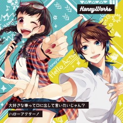 大好きな事って口に出して言いたいじゃん？／ハローアクター！