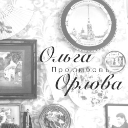 Про любовь