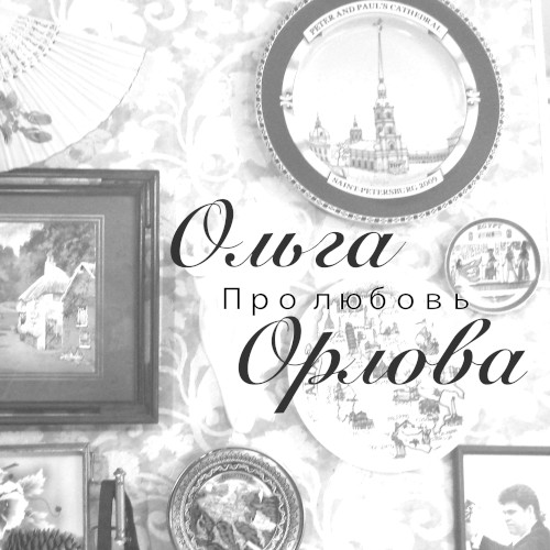 Про любовь