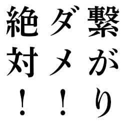 繋がりダメ！絶対！