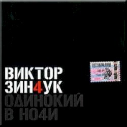 Одинокий в ночи