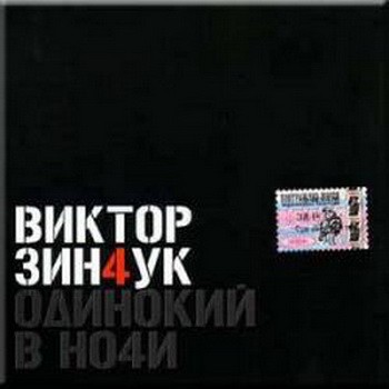 Одинокий в ночи