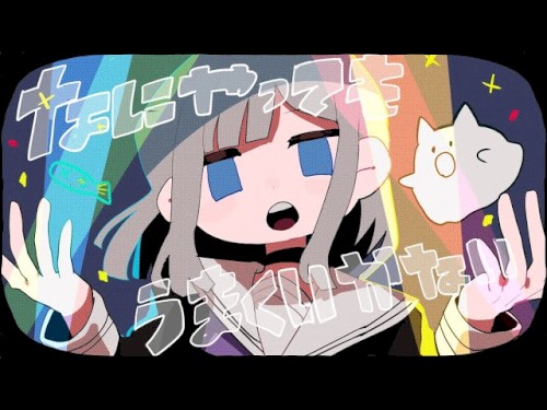 なにやってもうまくいかない