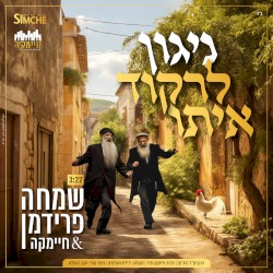 ניגון לרקוד איתו