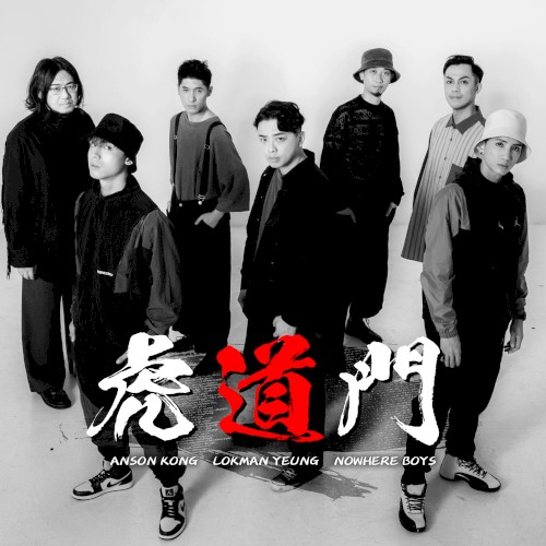 虎道門 (acoustic version)