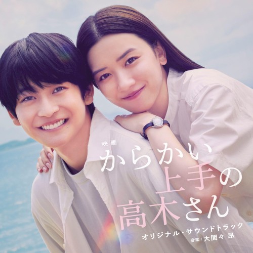 映画『からかい上手の高木さん』オリジナル・サウンドトラック