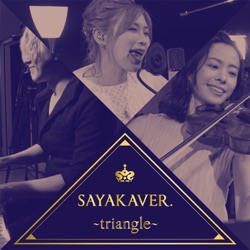 正解はひとつ!じゃない!! SAYAKAVER. 〜triangle〜 ver.