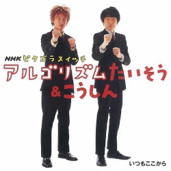 NHK ピタゴラスイッチ アルゴリズムたいそう&こうしん