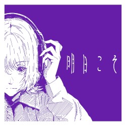 明日こそ