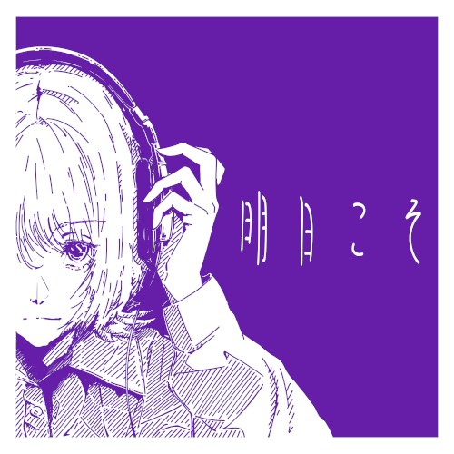 明日こそ