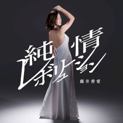 純情レボリューション