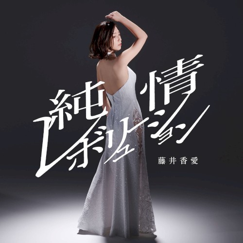 純情レボリューション