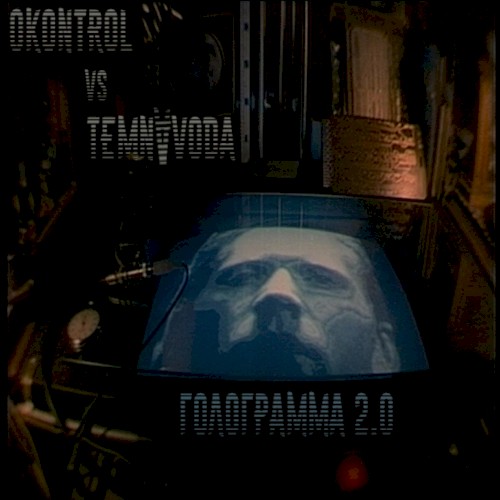 Голограмма 2.0