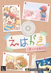 えはがき ～土星以外全部沈没～