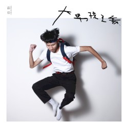 大男孩主義