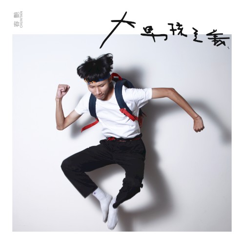 大男孩主義