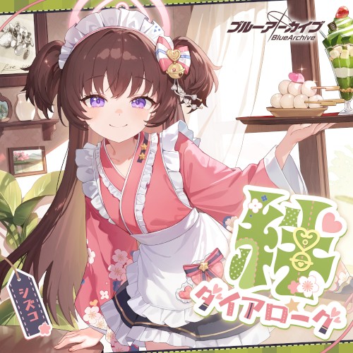 ブルーアーカイブ 絆ダイアローグ Vol.16 「シズコ」