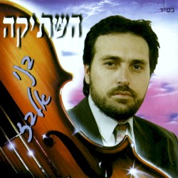 השתיקה