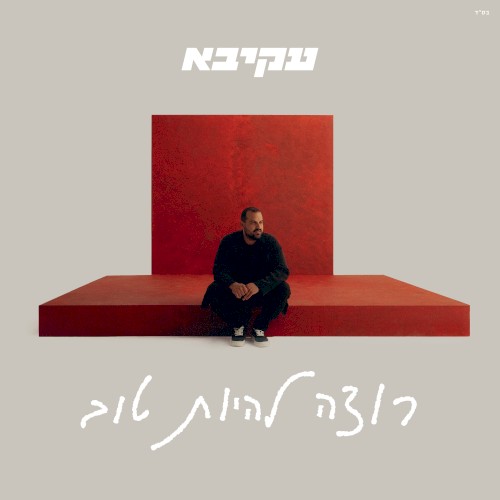 רוצה להיות טוב