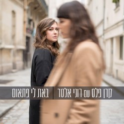 באת לי פתאום