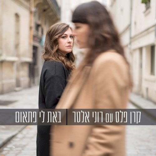 באת לי פתאום