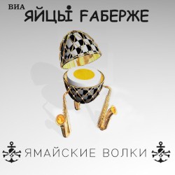Ямайские волки