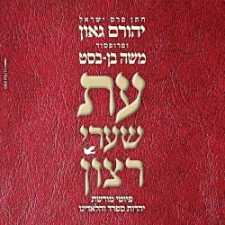 עת שערי רצון