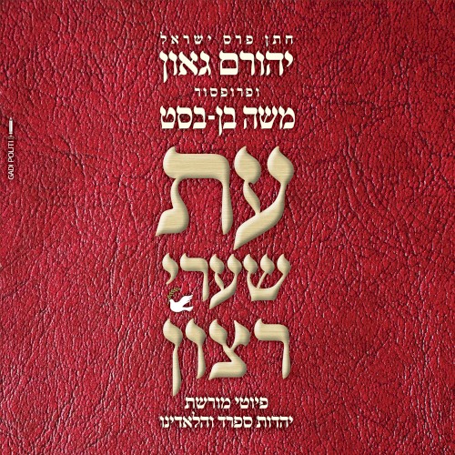 עת שערי רצון