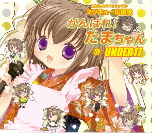 がんばれ!たまちゃん