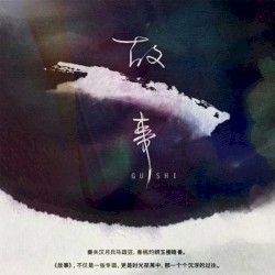 故事