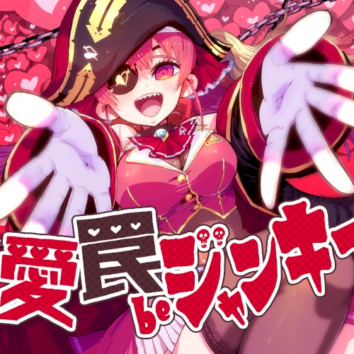 愛 罠 be ジャンキー